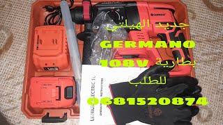 جديد الهيلتي germano بطارية  108v