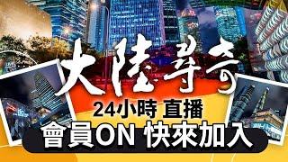 【LIVE】《大陸尋奇》跨越五千年的歷史遺跡尋遍大陸各地奇風異俗、人文軼事｜24小時不斷電直播｜Wonders of China 24 Hours Live