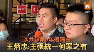 涉共諜案3年還清白 王炳忠：主張統一何罪之有