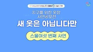 [소비자기후행동XOBS오늘의기후 ] 지구를 위한 옷장 '새 옷은 아닙니다만'_스물여섯 번째 사연 '왕 할머니 옷장사연, 눈 속에 피어나는 동백꽃처럼'