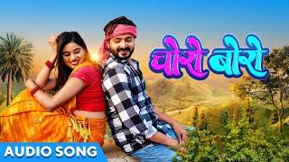 चोरो बोरो | Choro Boro | Audio Song | Cg Song | Mann Queraishi | Aaravi | Vivek Sharma | Holi Song