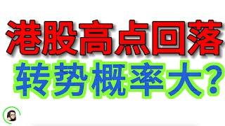 【港股】恒指跳水失守24,000点，上周五恒指K线“射击之星”要转势？     3月10日复盘｜阿里巴巴 腾讯 小米 恆生指數 恆生科技指數 國企指數