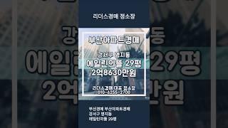 부산경매 부산아파트경매 강서구 명지동 명지국제신도시에일린의뜰 29평 리더스경매
