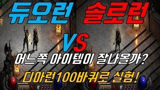 듀오디아런100바퀴!(솔로디아런100바퀴vs듀오디아런100바퀴)어느쪽이 더 아이템이 잘뜰까?! 실험영상 [디아블로2 레저렉션]