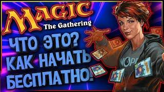 Magic the gathering (НЕ АРЕНА) - КАК ИГРАТЬ БЕСПЛАТНО!? И что это вообще такое? Бесплатные карты MTG