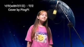 낙하 (NAKKA) with 아이유 - 악동뮤지션(akmu) Cover by PingPi