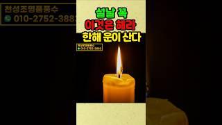 설날 꼭 이것은 해라 한해 운이 살아난다 #풍수 #설날 #새해 #운