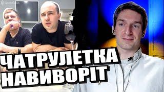 Вчуся «спілкуватись» з росіянами. Цільним шматком. ЧАТРУЛЕТКА з росіянами