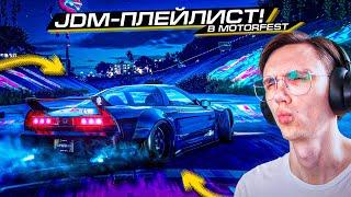 НОВЫЙ JDM ПЛЕЙЛИСТ!... ИНТЕРЕСНЕЕ GRAN TURISMO? THE CREW MOTORFEST...