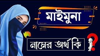 মাইমুনা নামের অর্থ কি | Maimuna Name Meaning | Name Meaning