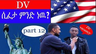 DV ሲፈታ ምን ማለት ነዉ? DV 2023 ethio comedy |Street Quiz | Funny Videos |ethio funny interview part 12