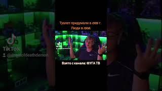Туалет придумали в 1909 г. Люди до 1909 г. - #shorts #фугатв #пятерка #туалет #приколы