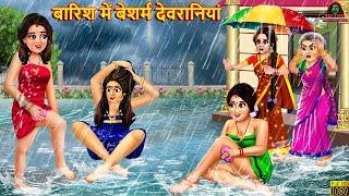 बारिश में बेशर्म देवरानियां | Saas Bahu | Hindi Kahani | Moral Stories | Bedtime Stories | Kahani