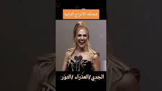 ضحكة الأبراج الترابية : من يؤكد ؟  ️