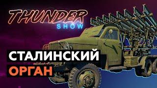 Thunder Show: Сталинский орган