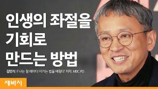 인생의 좌절을 기회로 만드는 방법 | 김민식 '나는 질 때마다 이기는 법을 배웠다' 저자 MBC PD | 추천 강연 강의 듣기 | 세바시 1162회