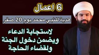 اعمال نهديها للنبي محمد(ص) يوم 28 صفر لاستجابة الدعاء ودخول الجنة وقضاء الحاجة الشيخ جعفر الطائي