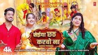 SAIYAN CHHATH KARBO NA -LATEST BHOJPURI CHHATH GEET 2024 | KAVITA_PAUDWAL | T-SERIES