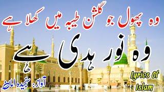 Most Beautiful Naat | Wo Phool Jo Gulshan e Taiba Me Khila Hai - Wo Noor e Huda Hai |  Sanjida Aman