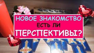 НОВОЕ ЗНАКОМСТВО. ЕСТЬ ЛИ ПЕРСПЕКТИВЫ? Гадание таро онлайн.