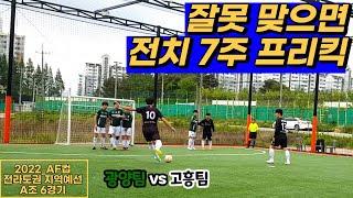 2022_AF컵 전라도권 지역예선 A조 6경기 [부흥FS vs 티키타카]
