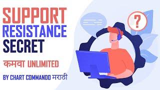 पैसे कमवणे, झाले सोपे | Support Resistance Secrets | Chart Commando Marathi