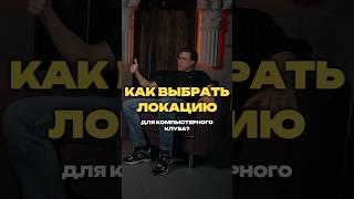 Как выбрать идеальную локацию для компьютерного клуба | Игорь Соболев