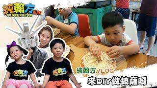 【純翰方VLOG】自己做的PIZZA自己吃！這集沒有親子互動，都是孩子們的個人秀！