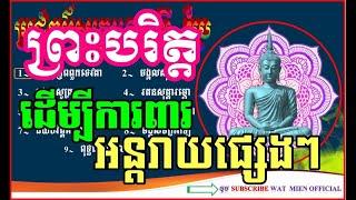 ប្រជុំព្រះបរិត្តសូត្រ សូត្រអញ្ជើញទេវតា និងការពារនូវអន្តរាយណាមួយដែលកេីតឡេីង​ បាលីប្រែ