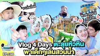 ไปหัวหินทั้งครอบครัวโดนตีท้ายครัวได้ไง | BeamOil Family | EP. 198