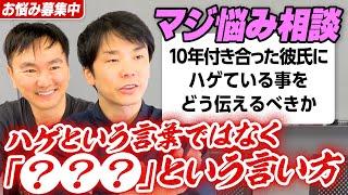 【視聴者悩み相談⑥】かまいたち濱家のアドバイス〜ハゲている人にはハゲという言葉ではなく●●という言い方で伝える〜