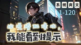 《綜漫婚配降臨，我能看到提示》1-120：國運婚配遊戲降臨，每個國家隨即抽取一名男性參加。狹小空間內隨機出現三個門，白色代表隨機事件，粉色代表隨機婚配。進入綜漫世界，陳安一邊收老婆，一邊收各種國運獎勵