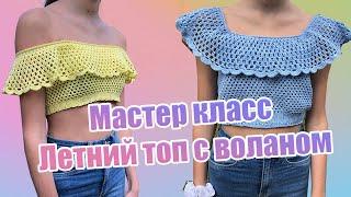 34 . Мастер класс Летний топ с воланом ( крючком )