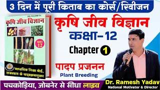 Plant Breeding (Chapter-1) Class 12th Agriculture Biology Book | JET-CUET | Dr. Ramesh Yadav Sir