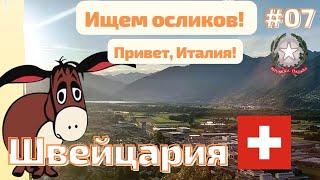 Швейцария  Как там так живут? Италия - привет!  #switzerland