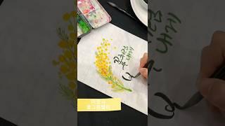 미모사꽃그림캘리 #watercolordrawing