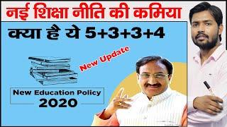 New Education Policy 2020 | End of 10+2 System | New System 5+3+3+4 | NEP 2020 | Nai Siksha Niti