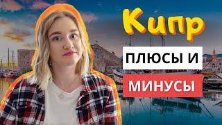 Стоит ли переезжать на Кипр?  | Плюсы и минусы жизни на Кипре.