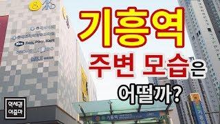 기흥역 역세권 둘러보기