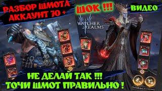 РАЗБОР ШМОТА НА 78 УР ! ШОК !!! Watcher of realms ! #watcherofrealms #wor #games #игра #шахматы