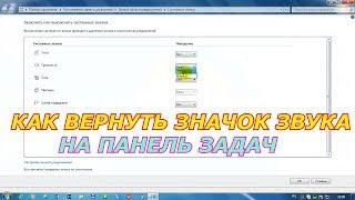 Пропал значок громкости с панели задач windows 7.Как вернуть значок звука на панель задач