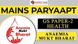 ANAEMIA MUKT BHARAT | MAINS PARYAAPT 2023 | GS PAPER-2 HEALTH #IASmains2023 #Anaemia #anaemiamukt