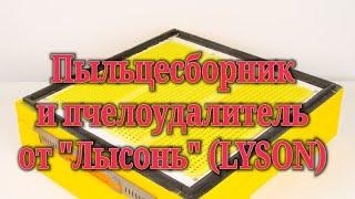 Пыльцесборник и пчелоудалитель от Лысонь (Lyson) Краткий обзор!