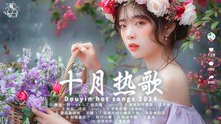 十月新曲 douyin 抖音神曲2024：最後一頁 - en， 親愛的不要哭 - 於冬然，天若有情 - cici_，字字句句 - 張碧晨 | 2024流行歌曲 40首超好聽的流行歌曲 抖音歌曲2024