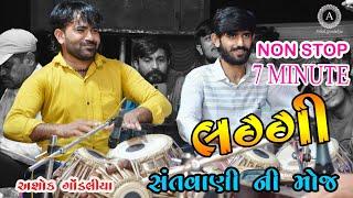 non stop laggi || without variation || Ashok Gondaliya || ashok ustad || Raju Makwana benjo