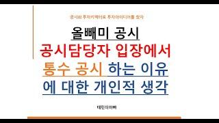 올빼미공시 공시담당자 입장에서 통수 공시 하는 이유에 대한 개인적 생각