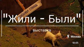 Выставка "Жили - Были"