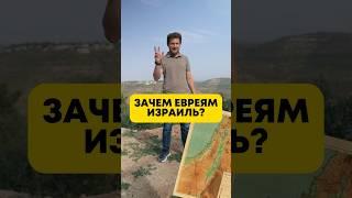 Три причины существования Израиля  #израиль #история