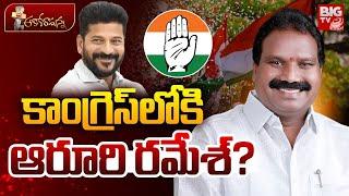 కాంగ్రెస్ లోకి ఆరూరి రమేశ్? Aroori Ramesh will Join Congress ? CM Revanth Reddy | Warangal Congress