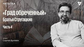 «Град обреченный» братьев Стругацких — часть 4. Читает Сергей Бунтман